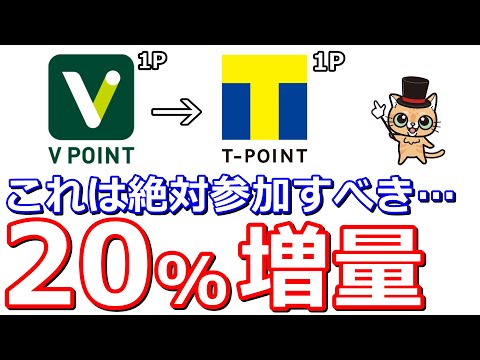 三井住友カードのVポイントをTポイントに交換すると20％増量が超アツイ件
