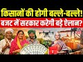 Budget 2026: बजट में किसानों की होगी बल्ले-बल्ले! सरकार करेगी बड़े ऐलान? ऑ Farmer Budget | Top News