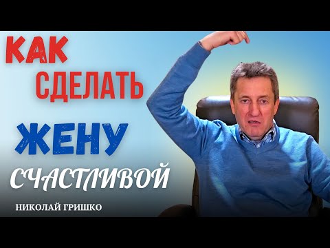 видео: Как женщина может стать СЧАСТЛИВОЙ.  Николай Гришко.