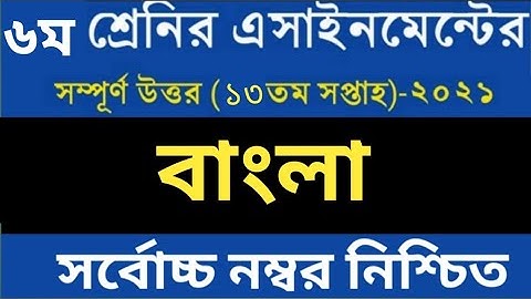 13th Week Assignment 2021Class 6/Class 6 Bangla Assignment/৬ষ্ঠ শ্রেনির ১৩ সপ্তাহের বাংলা এসাইনমেন্ট