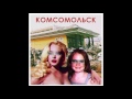 Комсомольск Орфей Official Audio Комсомольск Орфей Official Audio