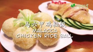 MAKING MALACCA CHICKEN RICE BALL AS EASY AS 1-2-3 (SCS's Kitchen)