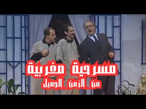 مسرحية مغربية من الجيل الذهبي