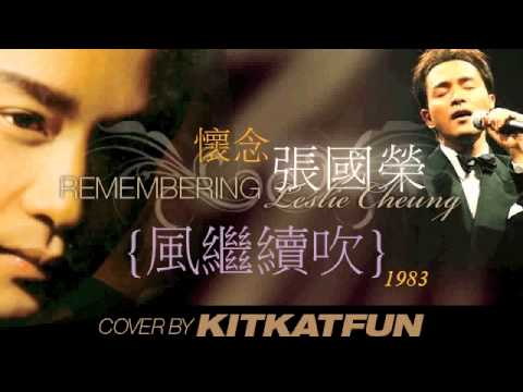 風繼續吹------ 張國榮 (cover version)
