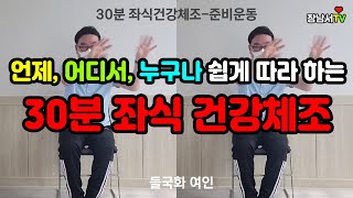 35분 누구나 어디서든지 쉽게 즐겁게 따라하는 좌식건강체조