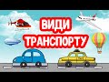 Види ТРАНСПОРТУ для дітей українською мовою