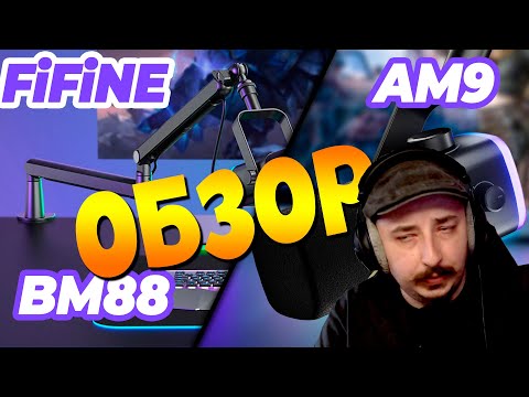 ОБЗОР на FIFINE AM9 + BM88 | Комплект для начинающих