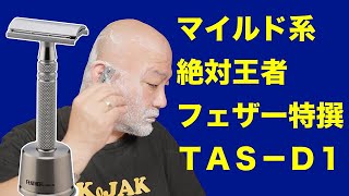 マイルド系の絶対王者フェザー特撰TAS-D1で剃ってみた