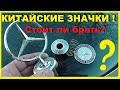 Китайский значек-прицел и эмблема Мерседес с Али Экспрес! Отличие от оригинала и стоит ли брать?