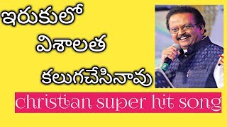 🔴ఇరుకులొ విషాలత కలుగచెసినావు || S  P  Balu Christian Song