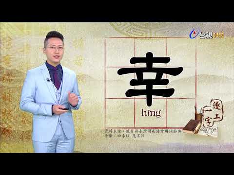 2020.9.25.台視台語新聞逐工一字「幸」（hīng）