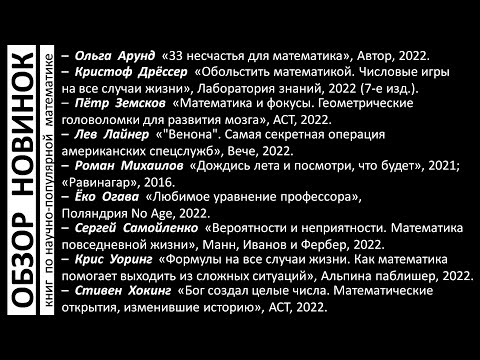 Обзор новинок научно-популярных и не только книг по математике.