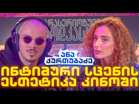 არა სერიოზული PODCAST #119 ანა ქურთუბაძე - ინტიმური სცენის ესთეტიკა კინოში