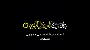 #quran_teext سورة يوسف [ ۱ - ۲ ]❄️#خالد_الجليل ❄️ #quran.teext