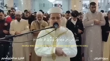 تلاوة خاشعة جداً القارئ عبد العزيز سحيم ☀ يقرأ سورة الفرقان بأداء مبكي 😭