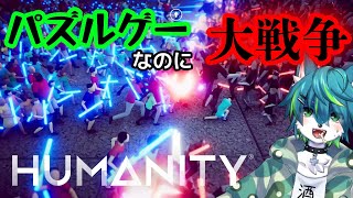【HUMANITY】パズルゲーなのに大戦争