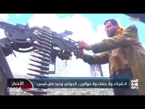 ميليشيا الحوثي: انعدام ثقة وتصاعد المخاطر في اليمن
