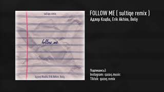 Адлер Коцба, Erik Akhim, Beliy - Follow me ( sultiqe remix )
