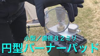 【キャンプ道具】探していたアイテムを持って釣ラーツーしてみた（丸型ミニバーナーパッド 初出し？？）