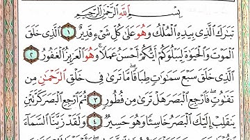 سورة الملك مكتوبه بصوت الشيخ ياسر الدوسري