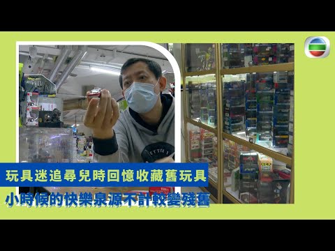 健康360 TVB｜玩具迷追尋兒時回憶收藏舊玩具 小時候的快樂泉源不計較變殘舊 5旬男士玩具收藏家開過萬呎玩具店 儲不同日本車模型愛好似無底深潭 尋找志同道合客人帶走舊玩具 ｜無耆不有