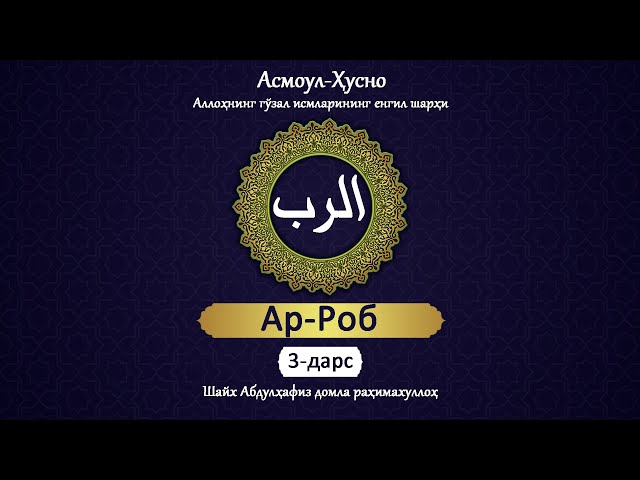 Аллоҳнинг гўзал исмларининг енгил шарҳи | 3 | Ар-Роб | Абдулҳафиз Домла раҳимаҳуллоҳ