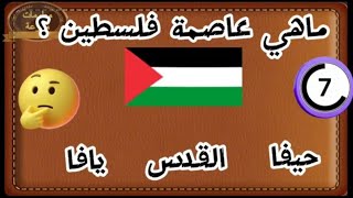 خمن عواصم الدول العربية