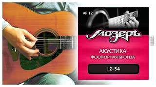 Acoustic Guitar Strings - Мозеръ AP 12 - Phosphor Bronze (12-54) | REVIEW