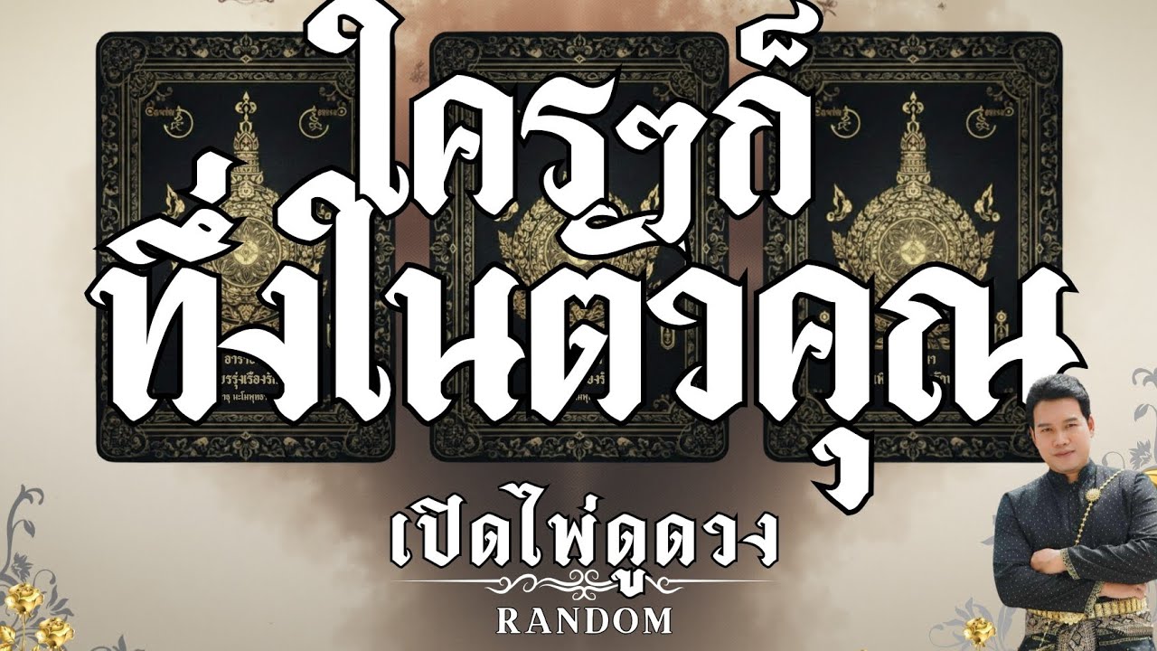 ใครๆก็ทึ่งในตัวคุณ : คุณต้น เปิดไพ่ดูดวง Ep.475