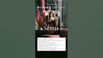 【映画鑑賞】ライフリスト  #netflix  #ライフリスト