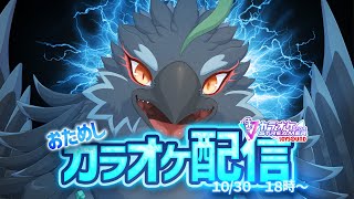 【歌枠】JOYSOUNDの配信者カラオケ試してみる！【#ヤギスト】