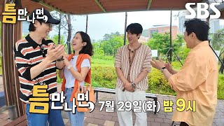 [7월 29일 예고] 어떤 게임이든 정석대로 시행하는 조여정×조정석과의 하루★