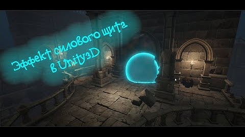 [ ShaderGraph ] Force shield или силовое поле в Unity3D