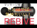 [筋膜はがしマッサージ機 前編] 「RIBIVE」これはやばい！