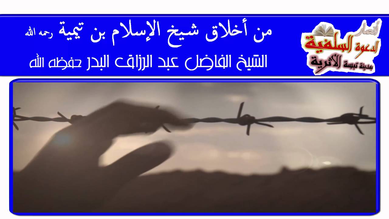 من أخلاق شيخ الإسلام بن تيمية رحمه الله [مقطع رائع] الشيخ عبد الرزاق البدر