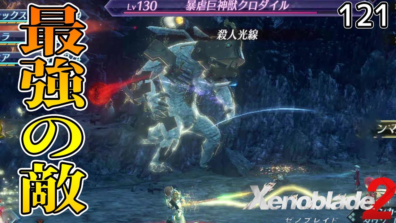 ゼノブレイド2 このゲーム最強の隠しボスとの決戦 実況121 Youtube ゼノブレイド2 このゲーム最強の隠しボスとの決戦 実況121 Youtube