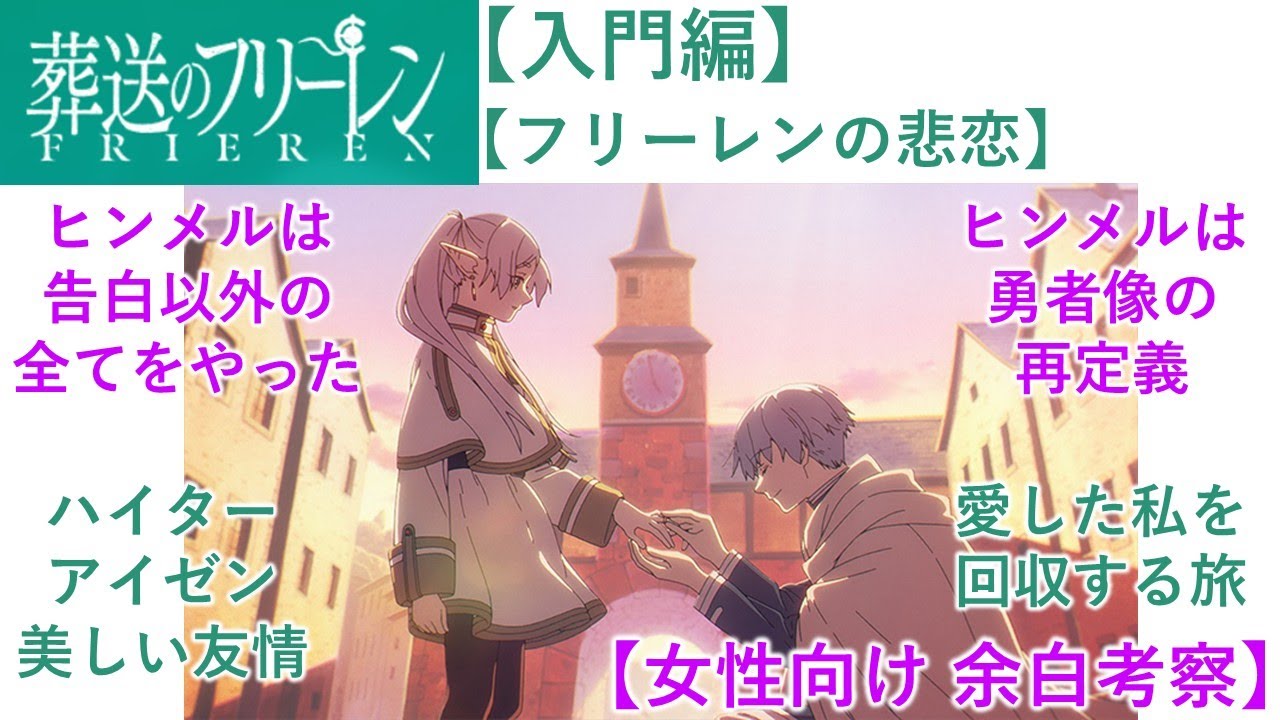 フリーレンの悲恋、「告白しなかった勇者」と「逃げ続けた妻」。葬送のフリーレン　公式が語らない　心理学　余白　フリーレン　ヒンメル　アイゼン　ハイター