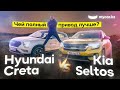 Kia Seltos против Hyundai Creta | Чей полный привод лучше?