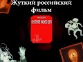 Жуткий псевдодокументальный фильм, сделанный в России/ Конструктор Красного цвета.