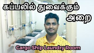 கப்பலில் துவைக்கும் அறை  | Cargo Ship Laundry Room | Sailor Maruthi