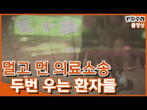 [Full] 멀고 먼 <strong>의료소송</strong>, 두번 우는 환자들 (2010년 3월 9일 방송)