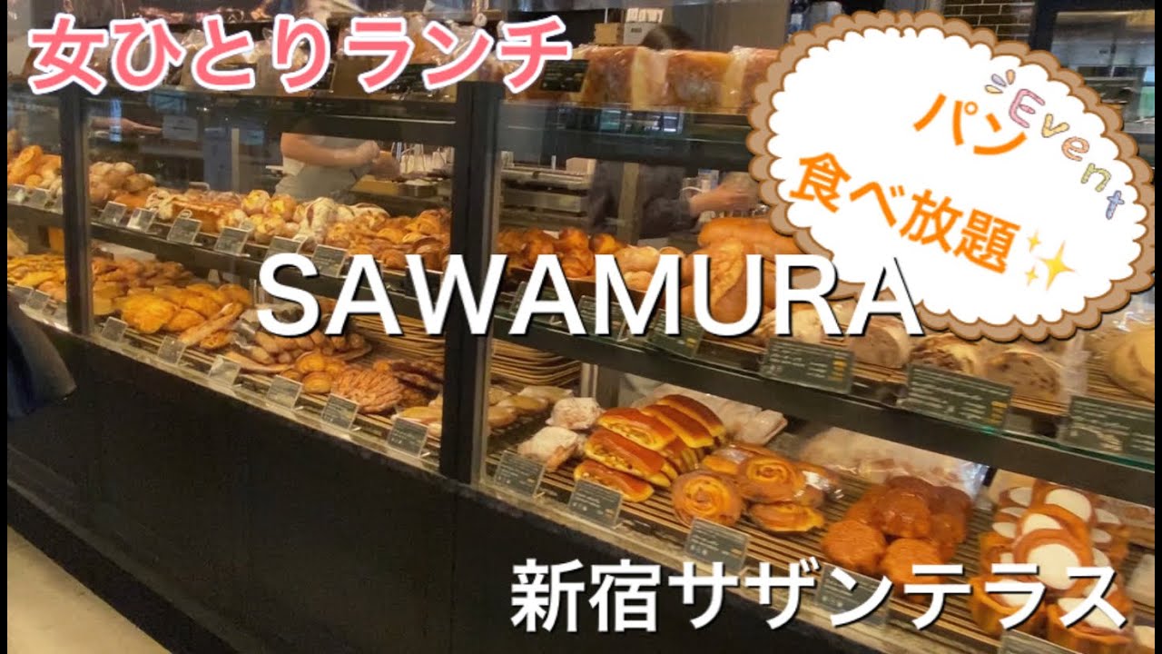 Vlog 女ひとりランチ サワムラでパン食べ放題 Youtube