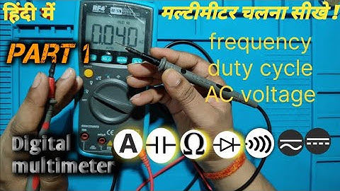how to use the multimeter part 1 #RF4 #digital #multimeter in #hindi