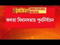 ২১ মে ফলতা বিধানসভায় পুনর্নির্বাচন। ২৮৫ বুথেই পুনর্নির্বাচন হবে। প্রথম ব্রেক রিপাবলিকে