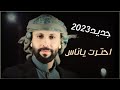 علي الحزورة ــ احترت يانـاس حصريا