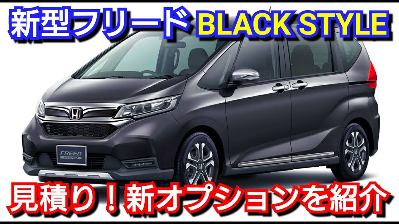新型フリード Black Style 見積り 新オプションを紹介 ホンダ 一部改良 Youtube