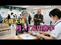 6月から医療費に変化？75歳以上夫婦「月2 7万円赤字」の現実 #老後 #医療費 #年金生活