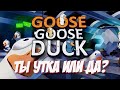 Goose Goose Duck Стрим #2 ► УТКА, ГУСЬ В ГУСЬ ГУСЬ ДАК