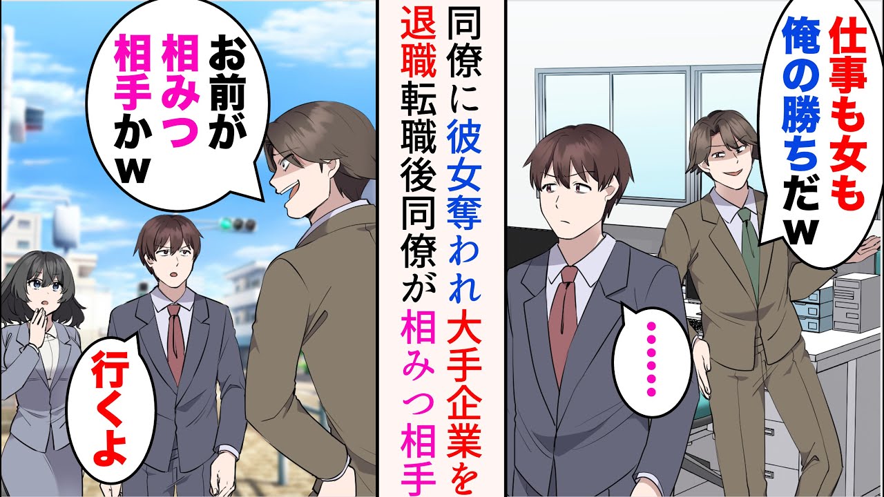 【漫画】俺を敵視する同僚に社内恋愛中の彼女を奪われ会社を退職した「仕事も女も俺の勝ちだなw」→転職後の営業帰り、前職同僚に遭遇「お前が相みつ相手かw」見下されたが…立場逆転【マンガ動画】