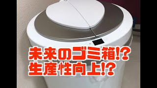 【ひらけ、ゴミ箱】生産性1%向上？ZitA ジータ ゴミ箱 おしゃれ 45リットル ダストボックス自動ゴミ箱を購入してみました